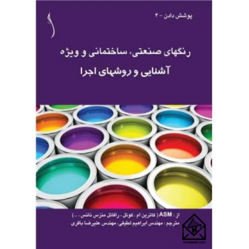 کتاب رنگهای صنعتی ساختمانی و ویژه