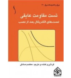 کتاب تست مقاومت عایقی