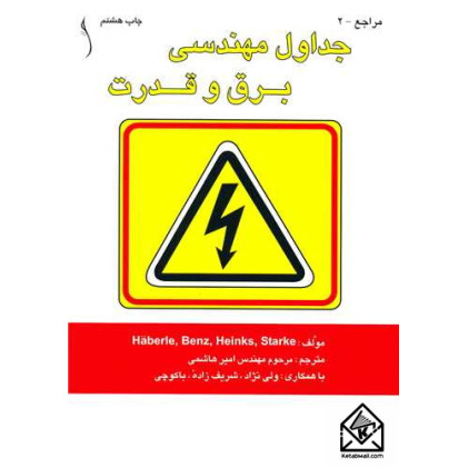 کتاب جداول مهندسی برق و قدرت