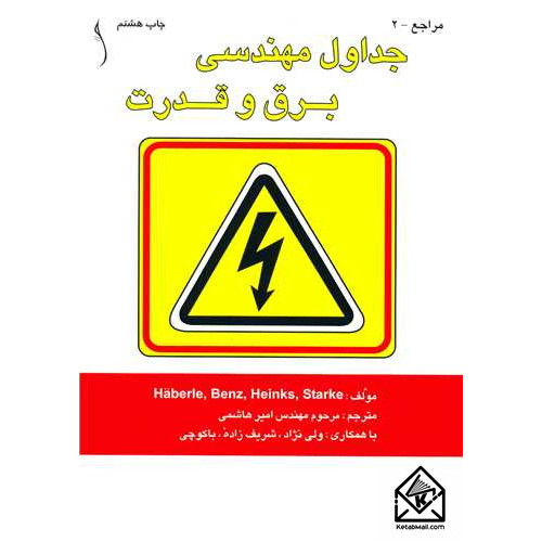 کتاب جداول مهندسی برق و قدرت
