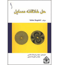 کتاب حل خلاقانه مسایل