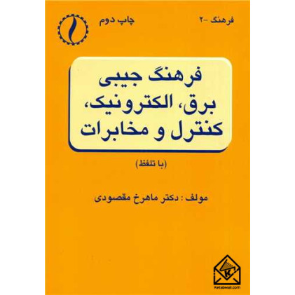 کتاب فرهنگ جیبی برق، الکترونیک، کنترل و مخابرات