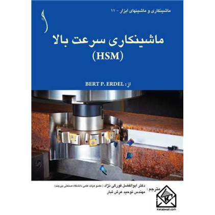 کتاب ماشینکاری سرعت بالا (HSM)