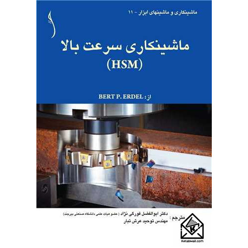 کتاب ماشینکاری سرعت بالا (HSM)