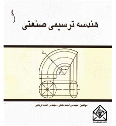 کتاب هندسه ترسیمی صنعتی