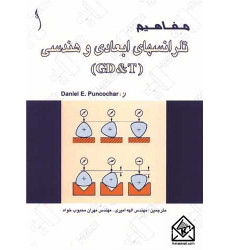 کتاب مفاهیم تلرانس های ابعادی و هندسی (GD&T) 