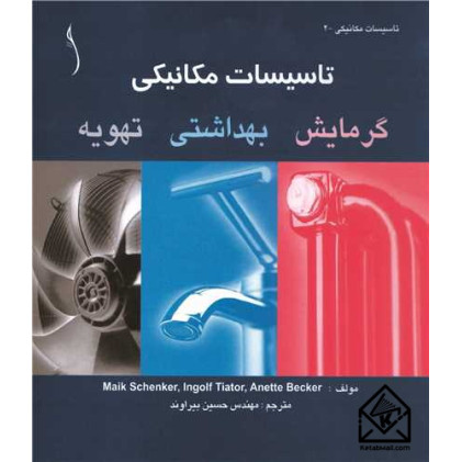 کتاب تاسیسات مکانیکی گرمایش بهداشتی تهویه