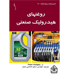 کتاب روغنهای هیدرولیک صنعتی