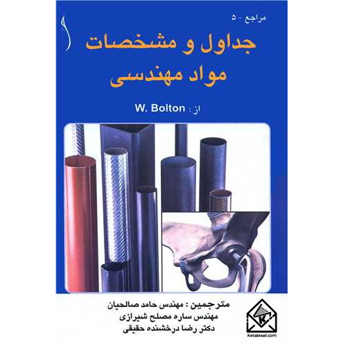 کتاب جداول و مشخصات مواد مهندسی