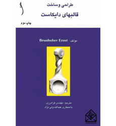 کتاب طراحی و ساخت قالبهای دایکاست