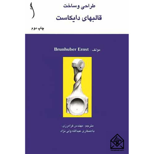 کتاب طراحی و ساخت قالبهای دایکاست