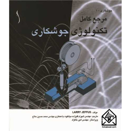 کتاب مرجع کامل تکنولوژی جوشکاری