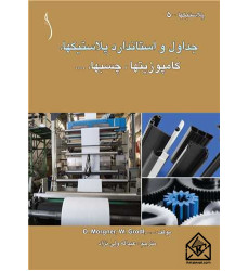 کتاب جداول و استاندارد پلاستیک ها