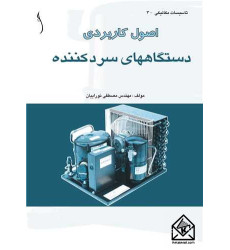 کتاب اصول کاربردی دستگاه های سردکننده