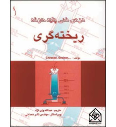 کتاب درس فنی پایه حرفه ریخته گری