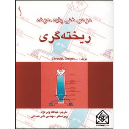 کتاب درس فنی پایه حرفه ریخته گری