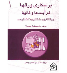 کتاب پرسکاری ورق ها فرایندها و قالب ها