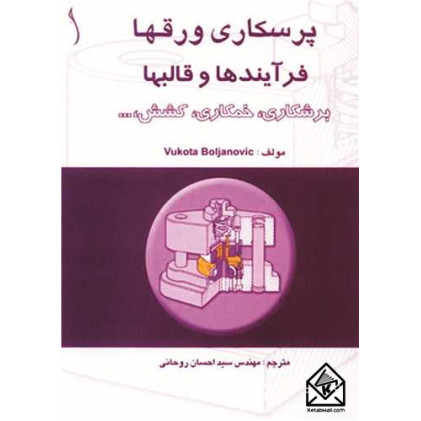 کتاب پرسکاری ورق ها فرایندها و قالب ها