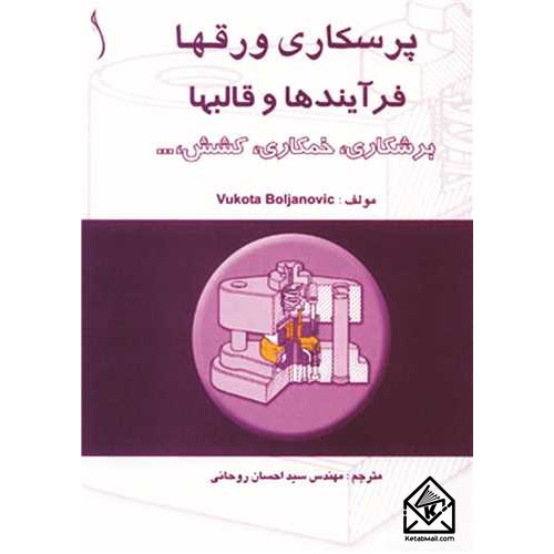 کتاب پرسکاری ورق ها فرایندها و قالب ها