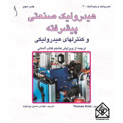 کتاب هیدرولیک صنعتی پیشرفته