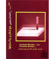 کتاب راهنمای جیبی جوشکاری پلاستیک ها