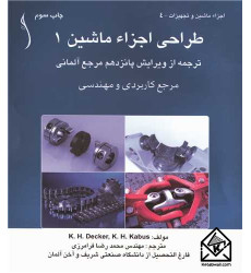 کتاب طراحی اجزاء ماشین 1 کتاب طراحی اجزاء ماشین 1