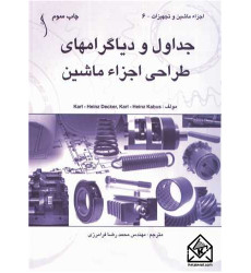 کتاب جداول و دیاگرام های طراحی اجزاء ماشین کتاب جداول و دیاگرام های طراحی اجزاء ماشین