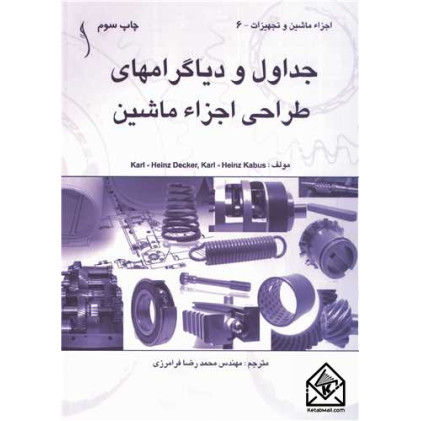کتاب جداول و دیاگرام های طراحی اجزاء ماشین