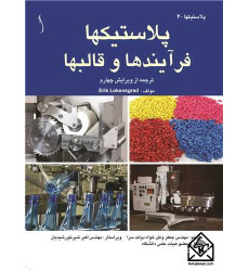کتاب پلاستیکها فرآیندها و قالبها