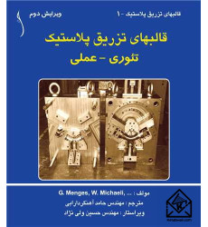 کتاب قالبهای تزریق پلاستیک