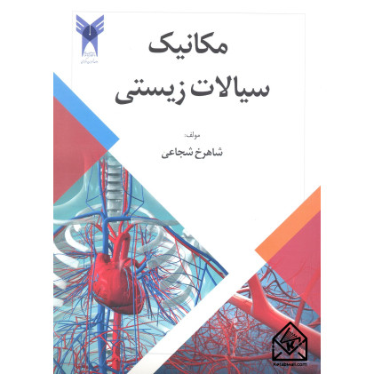 کتاب مکانیک سیالات زیستی