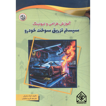 کتاب آموزش طراحی و تیونینگ سیستم تزریق سوخت خودرو