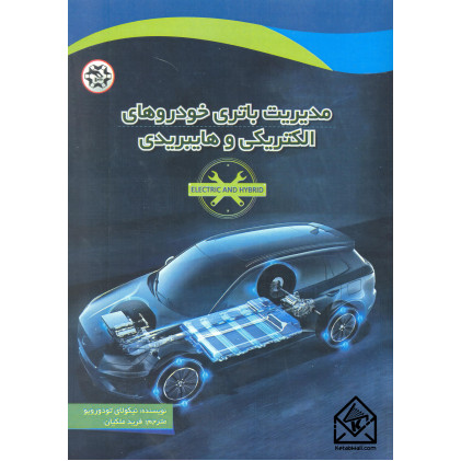 کتاب مدیریت باتری خودروهای الکتریکی و هایبریدی