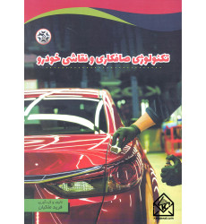 کتاب تکنولوژی صافکاری و نقاشی خودرو
