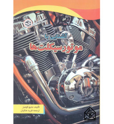 کتاب آشنایی با موتورسیکلت ها