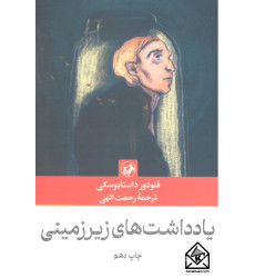 کتاب یادداشت های زیرزمینی کتاب یادداشت های زیرزمینی