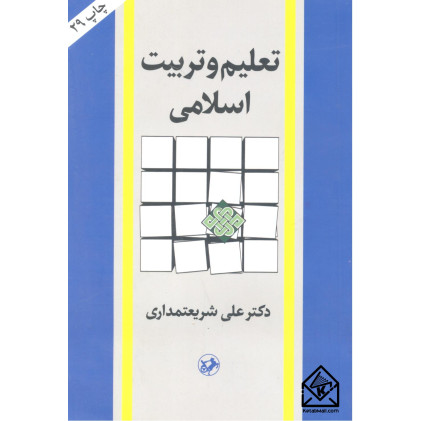 کتاب تعلیم و تربیت اسلامی