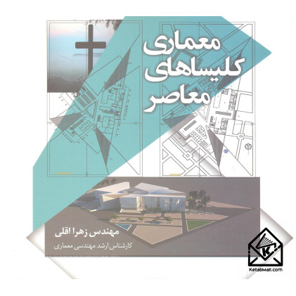 کتاب معماری کلیساهای معاصر