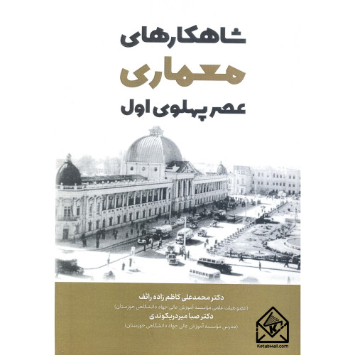 کتاب شاهکارهای معماری عصر پهلوی اول