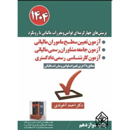 کتاب پرسش های چهارگزینه ای قوانین و مقررات مالیاتی با رویکرد 1404