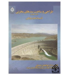 کتاب طراحی و ساخت سدهای مخزنی جلد چهارم