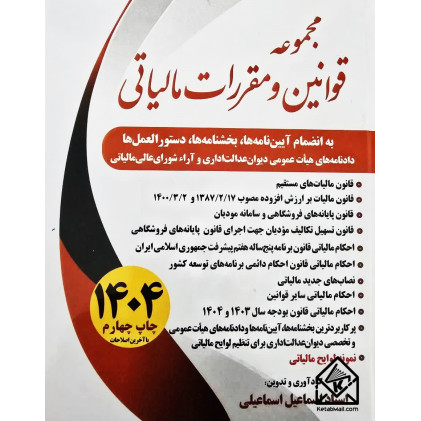 کتاب مجموعه قوانین و مقررات مالیاتی 1404