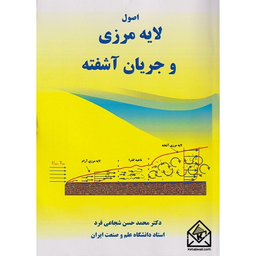 کتاب اصول لایه مرزی و جریان آشفته