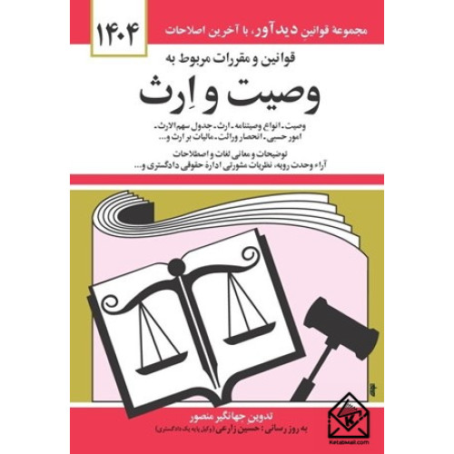 کتاب قوانین و مقررات مربوط به وصیت و ارث 1404