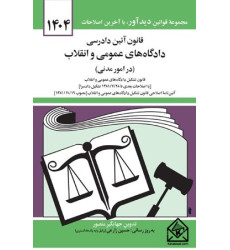 کتاب قانون آئین دادرسی دادگاه های عمومی و انقلاب در امور مدنی 1404