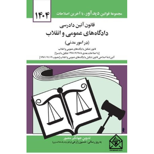 کتاب قانون آئین دادرسی دادگاه های عمومی و انقلاب در امور مدنی 1404
