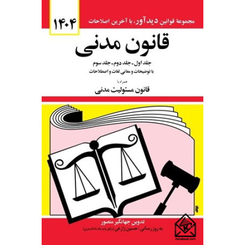 کتاب قانون مدنی 1404