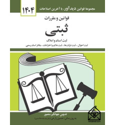 کتاب قوانین و مقررات ثبتی 1404