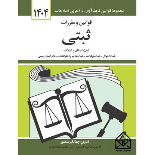 کتاب قوانین و مقررات ثبتی 1404