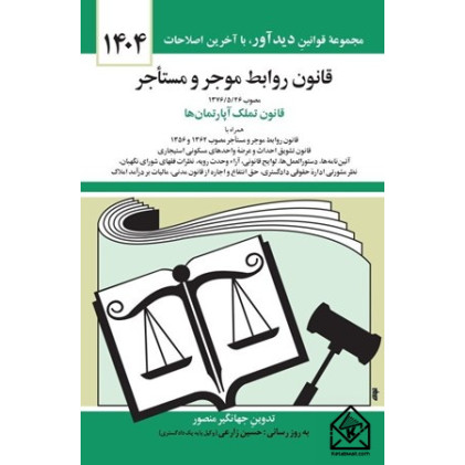کتاب قانون روابط موجر و مستاجر 1404